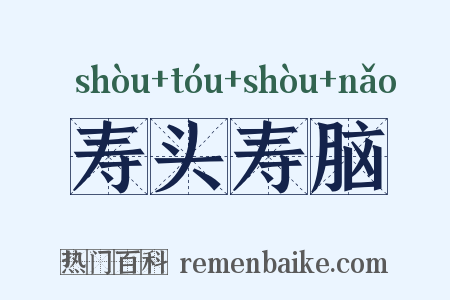 寿头寿脑是什么意思的图片